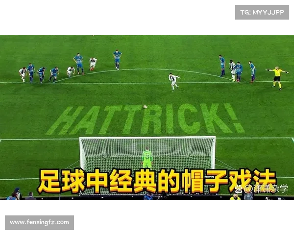帽子戏法的起源演变与全球足球文化中的深远影响